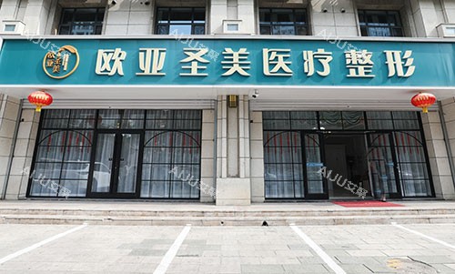 承德欧亚圣美医疗美容手术吸脂咋样?有效塑形,从技术优势及实例等方面分析 承德欧亚圣美医疗美容手术吸脂咋样?有效塑形,从技术优势及实例等方面分析