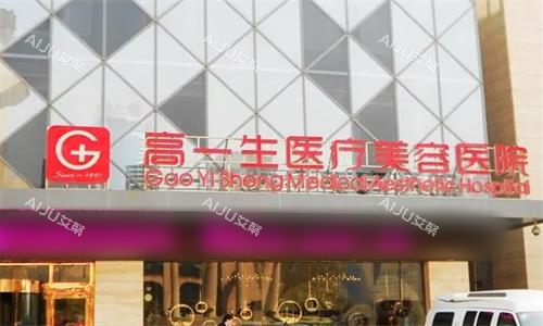 西安高一生整形大门口图