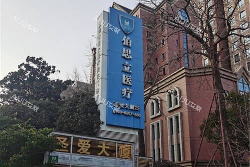 上海伯思立医疗美容门诊部外景门头图