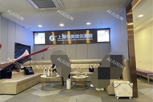 上海华美医疗美容医院微创美容学科候诊区 上海华美医疗美容医院微创美容学科候诊区