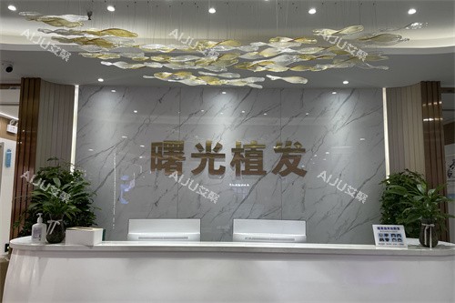 郑州曙光植发医院怎么样?医生团队强大,服务贴心,收费合理! 郑州曙光植发医院怎么样?医生团队强大,服务贴心,收费合理!