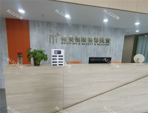 重庆祐美祐康医美靠谱吗?探店实测告诉你值不值得去!变漂亮不踩雷 重庆祐美祐康医美靠谱吗?探店实测告诉你值不值得去!变漂亮不踩雷