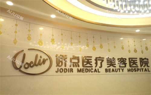 成都娇点医疗美容前台 成都娇点医疗美容前台