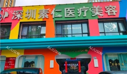 深圳素仁医院做私密手术好吗?确实好,医院私密整形技术出色/经验足/成效好,备受好评 深圳素仁医院做私密手术好吗?确实好,医院私密整形技术出色/经验足/成效好,备受好评