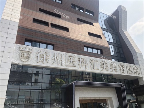 徐州热玛吉正规医院有哪些？徐州华美/医科汇美/予美/曙光整形都是热玛吉正规认证医院
