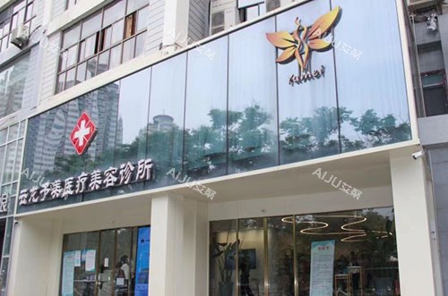 徐州予美医疗美容门头外景图 徐州予美医疗美容门头外景图