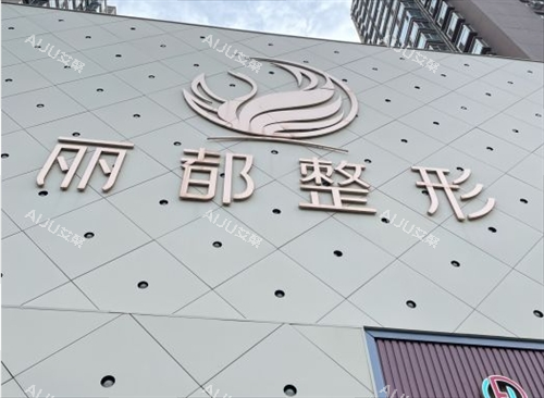 太原丽都整形医院简介、医生团队、地址、营业时间这里都能查看 太原丽都整形医院简介、医生团队、地址、营业时间这里都能查看