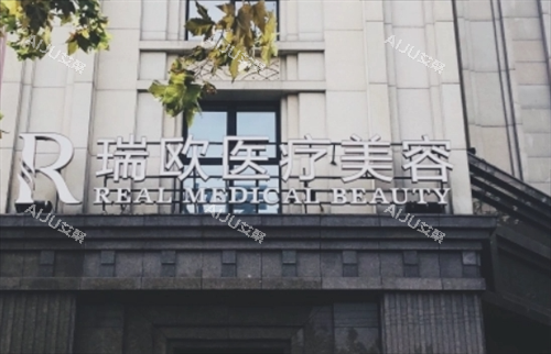 上海瑞欧医疗美容医院门牌展示 上海瑞欧医疗美容医院门牌展示
