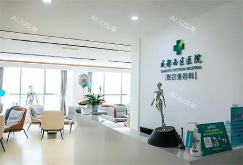 成都西区整形医疗美容科