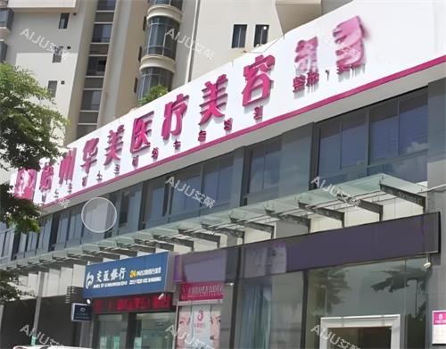 梧州华美整形门头图 梧州华美整形门头图