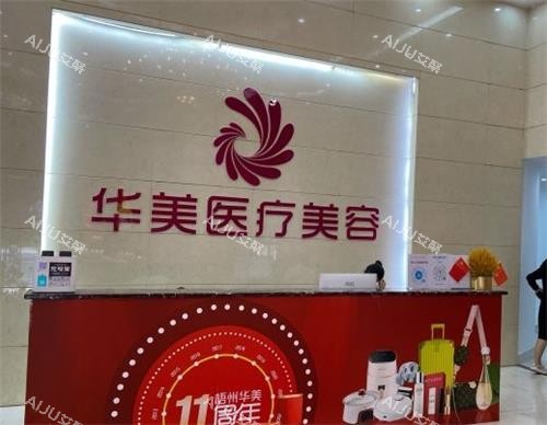 梧州华美整形前台区