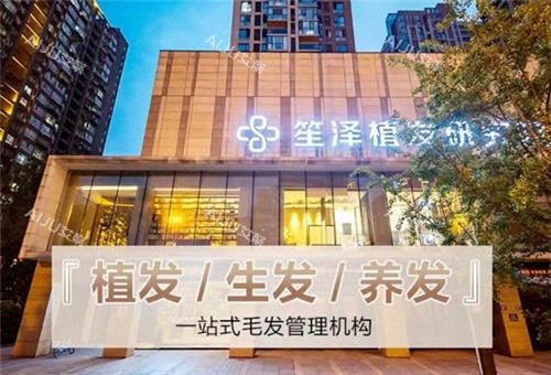 沈阳笙泽植发门头照