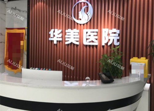 沈阳华美植发整形前台环境