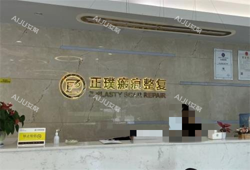 武汉正璞整形前台环境图