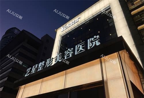 济南艺星整形医院外观门头