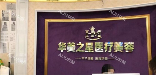 广安华美之星医疗美容前台 广安华美之星医疗美容前台