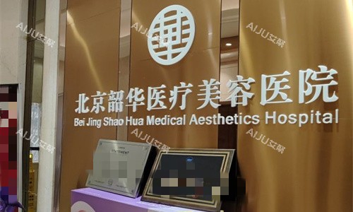 北京韶华医疗美容logo图