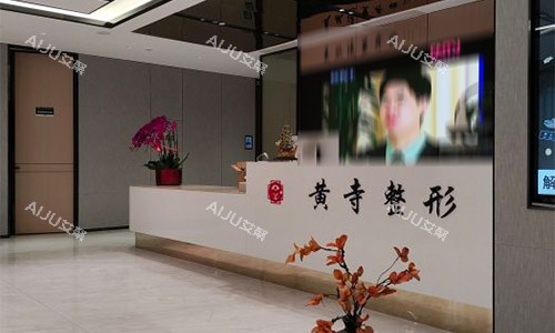 北京黄寺医疗美容室内环境