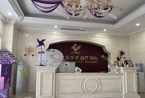 运城华美整形服务台
