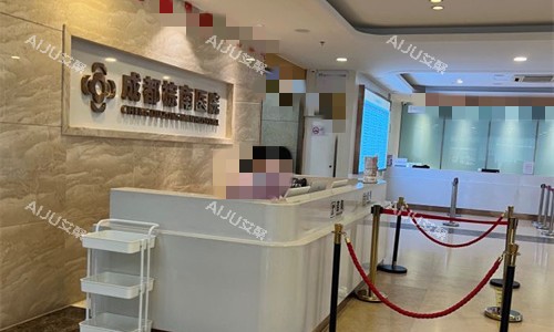 成都棕南私密医疗美容前台图 成都棕南私密医疗美容前台图