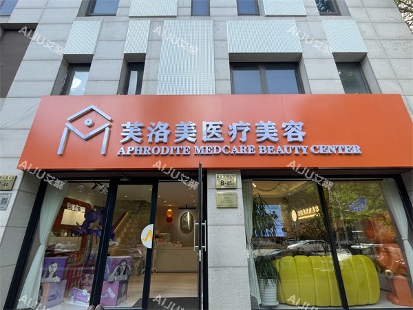 北京芙洛美整形门头 北京芙洛美整形门头