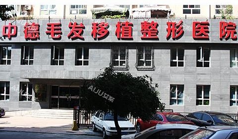 北京中德毛发移植医院门头