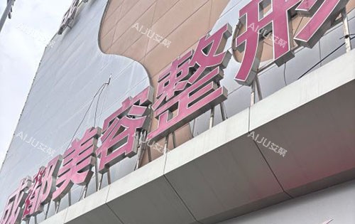 成都美容整形医院门头外景图