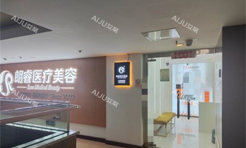 成都朗睿医疗美容门头图