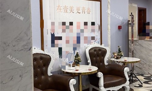 青岛壹美天成整形休息区