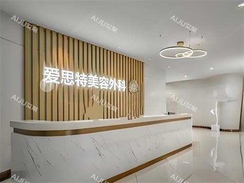 长沙爱思特整形前台区 长沙爱思特整形前台区