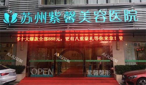 苏州紫馨美容医院门头 苏州紫馨美容医院门头