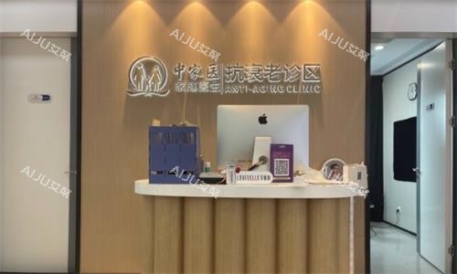 广州中家医整形抗衰中心
