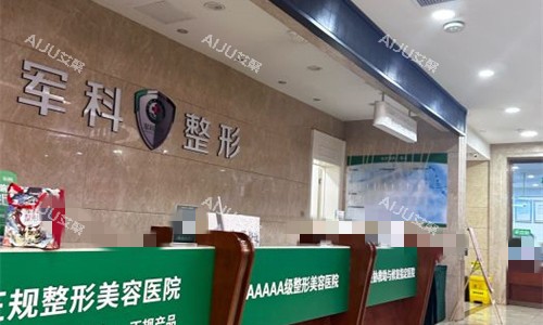 重庆军科整形前台图 重庆军科整形前台图