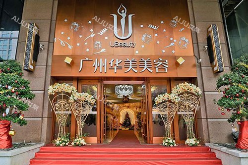 广州华美医疗美容医院外景图 广州华美医疗美容医院外景图