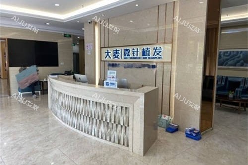 上海大麦微针植发前台 上海大麦微针植发前台