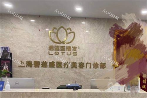 上海碧莲盛植发前台 上海碧莲盛植发前台