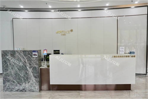 上海佳富美医疗美容门诊部前台 上海佳富美医疗美容门诊部前台