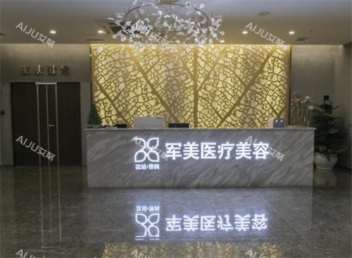 广州军美医疗美容环境图 广州军美医疗美容环境图