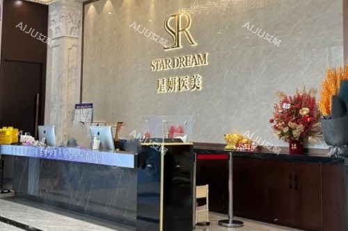 大连星妍整形导诊台 大连星妍整形导诊台