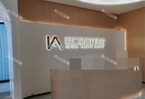 中山爱汇星医疗美容医院前台