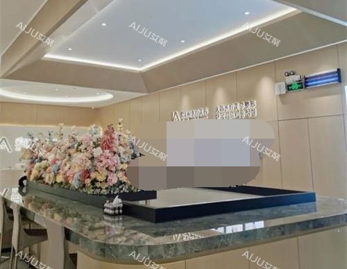 中山爱汇星医疗美容医院导医台