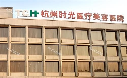 杭州时光整形医院大楼图