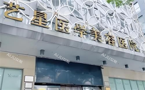 长沙艺星整形门头图 长沙艺星整形门头图