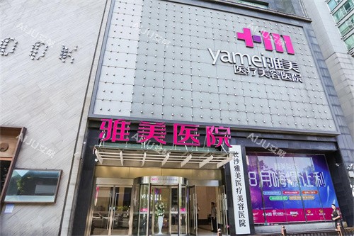 长沙雅美医疗美容医院门头 长沙雅美医疗美容医院门头