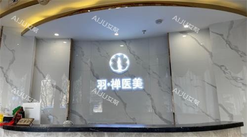 哈尔滨羽禅医疗美容前台图 哈尔滨羽禅医疗美容前台图