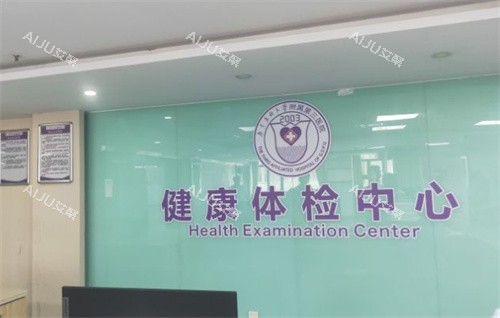 广东药科大学附属第三医院体检中心