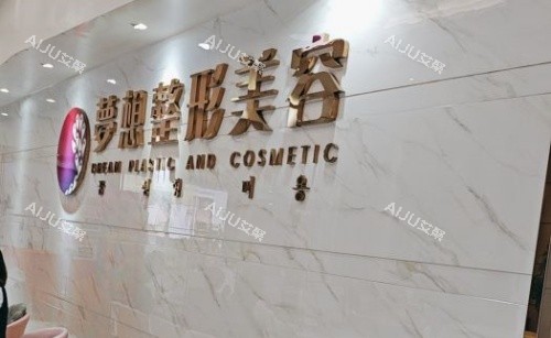 江门梦想整形前台示意图