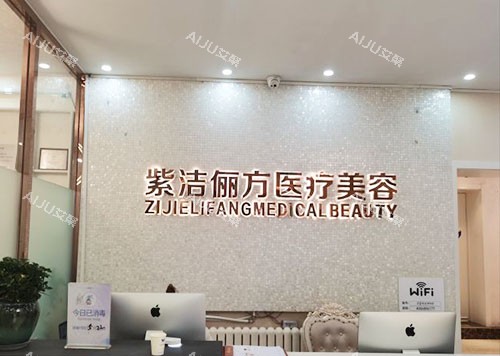 北京紫洁俪方医疗美容服务台