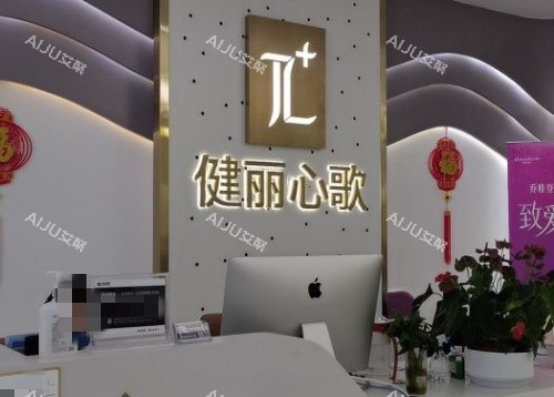 成都健丽整形服务台示意图 成都健丽整形服务台示意图