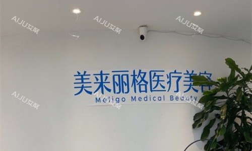 漯河市美来丽格整形前台图